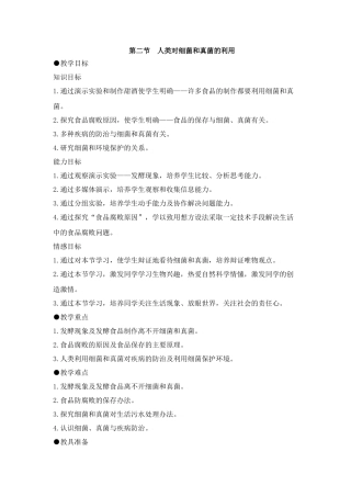 第二节人类对细菌和真菌的利用