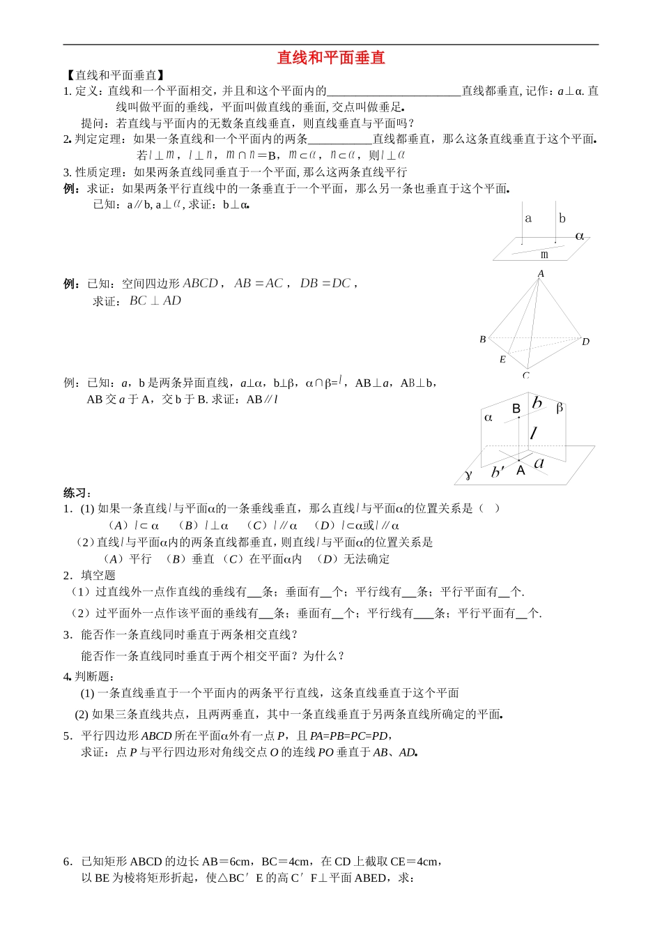 高中数学直线与平面垂直之教案新课标必修2_第1页
