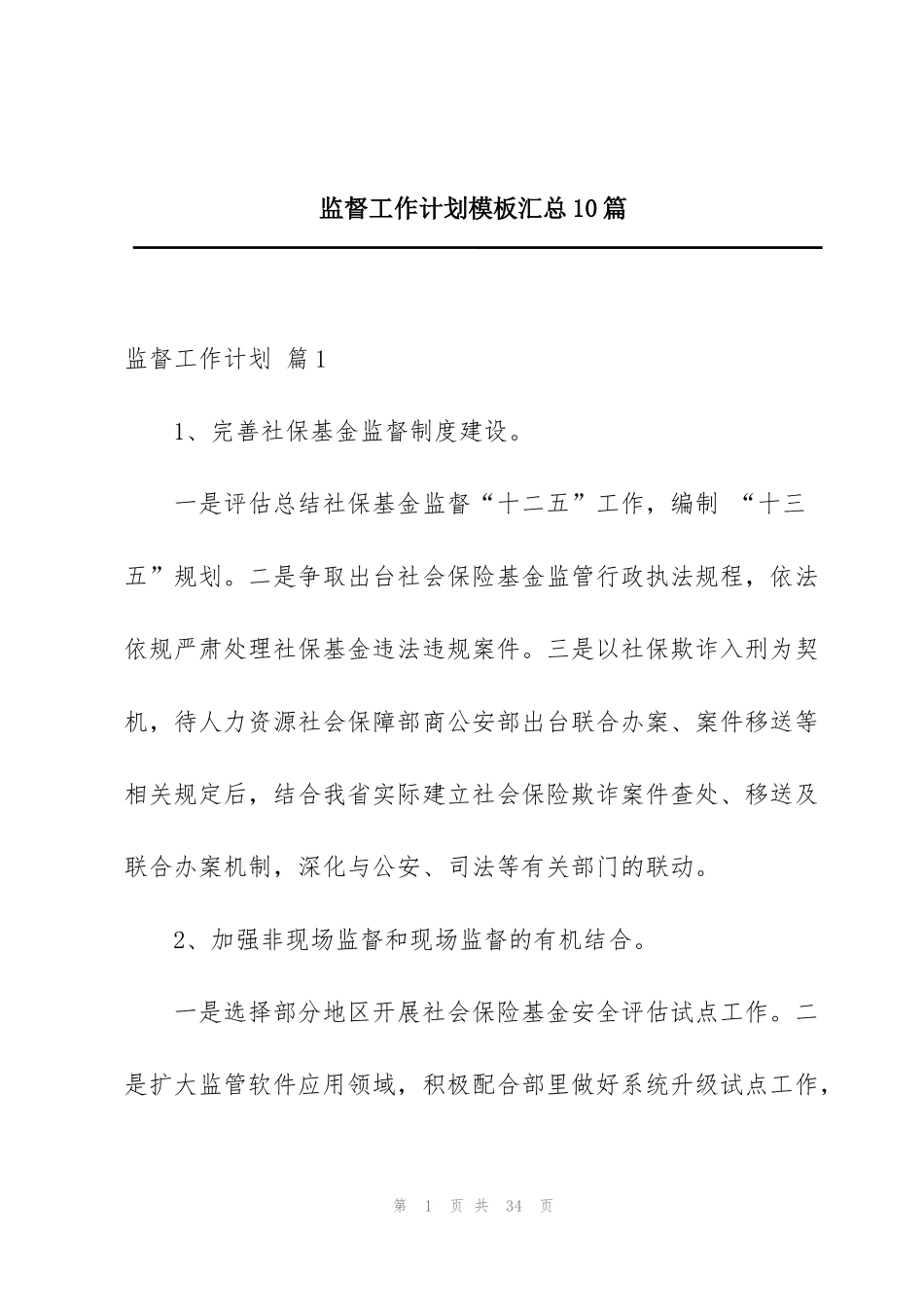 监督工作计划模板汇总10篇_第1页