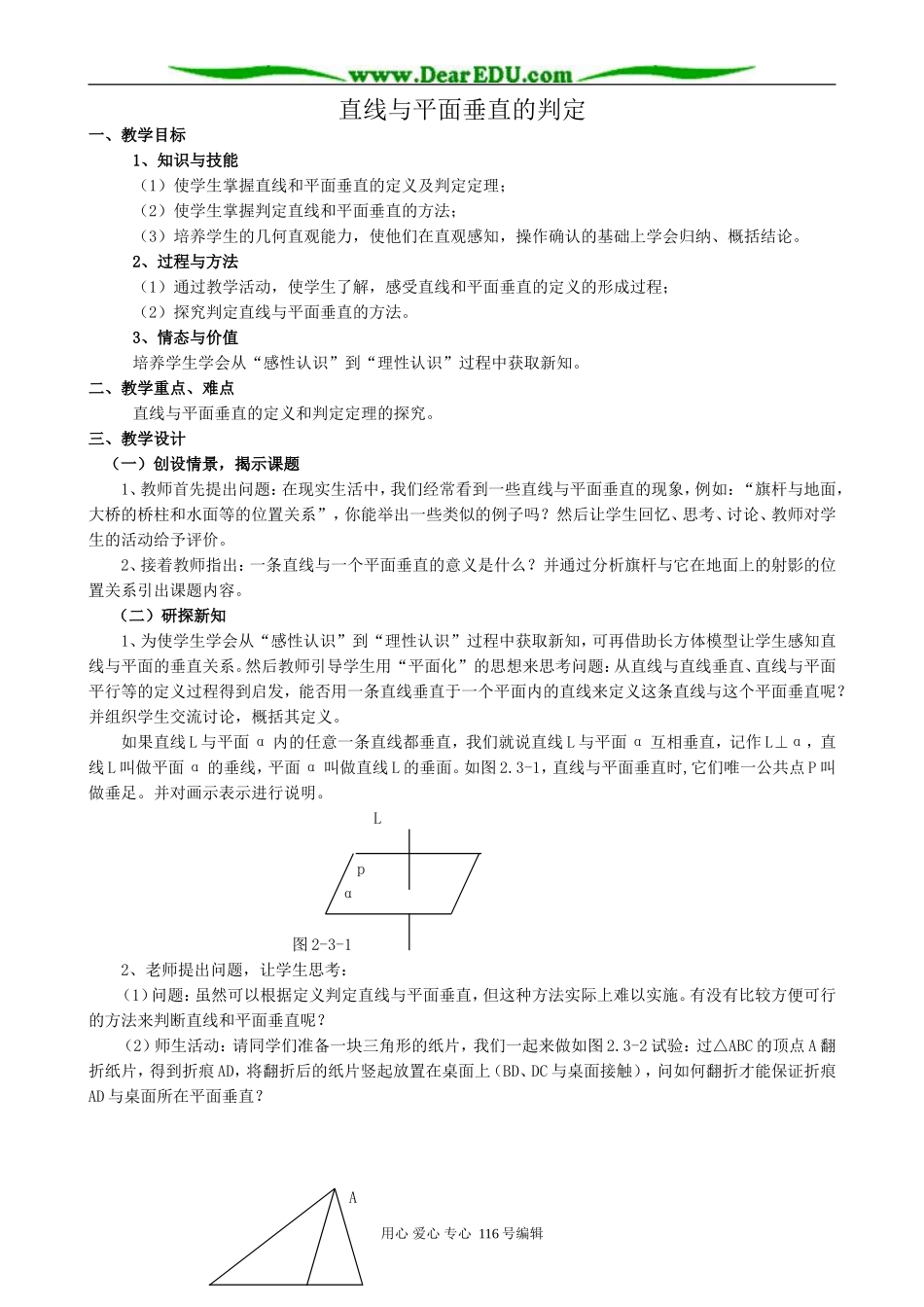 高中数学直线与平面垂直的判定教案 新课标 人教版 必修2(A)_第1页