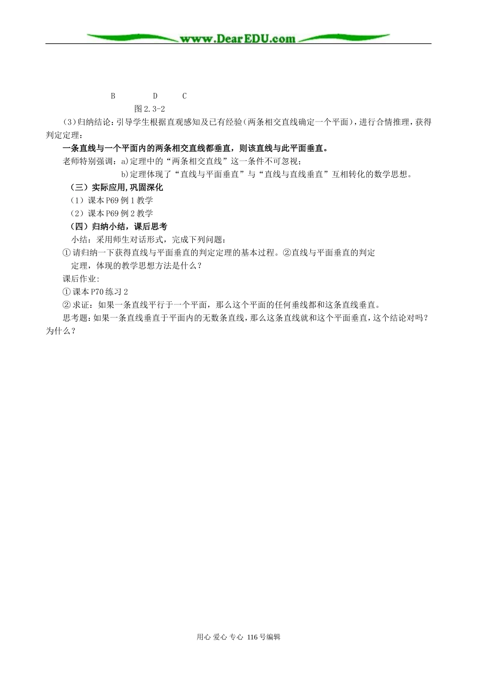 高中数学直线与平面垂直的判定教案 新课标 人教版 必修2(A)_第2页