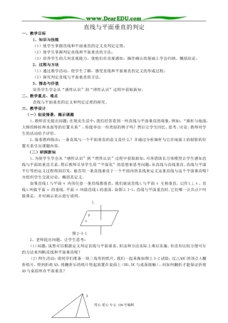 高中数学直线与平面垂直的判定教案 新课标 人教版 必修2(A)