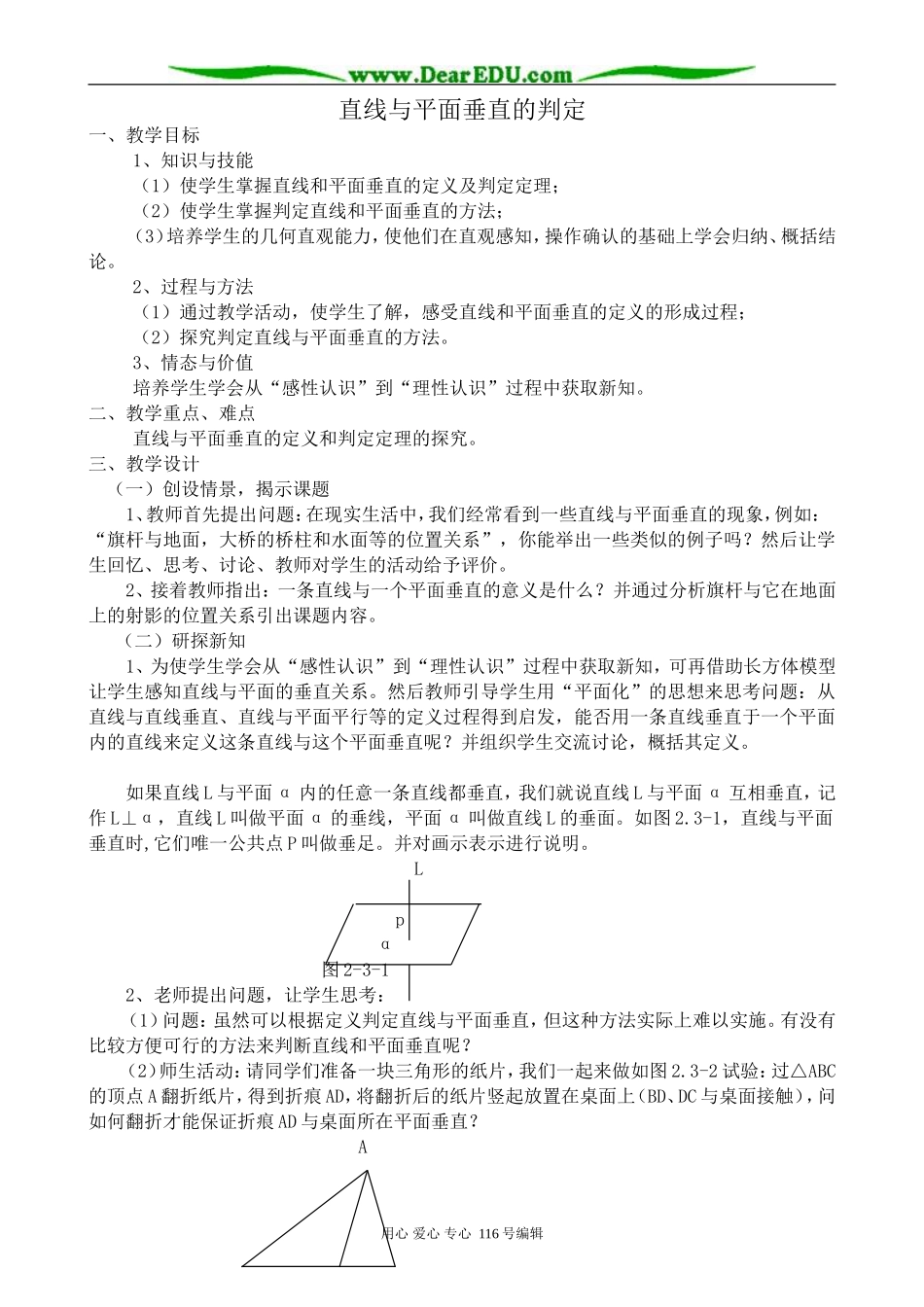 高中数学直线与平面垂直的判定教案_第1页
