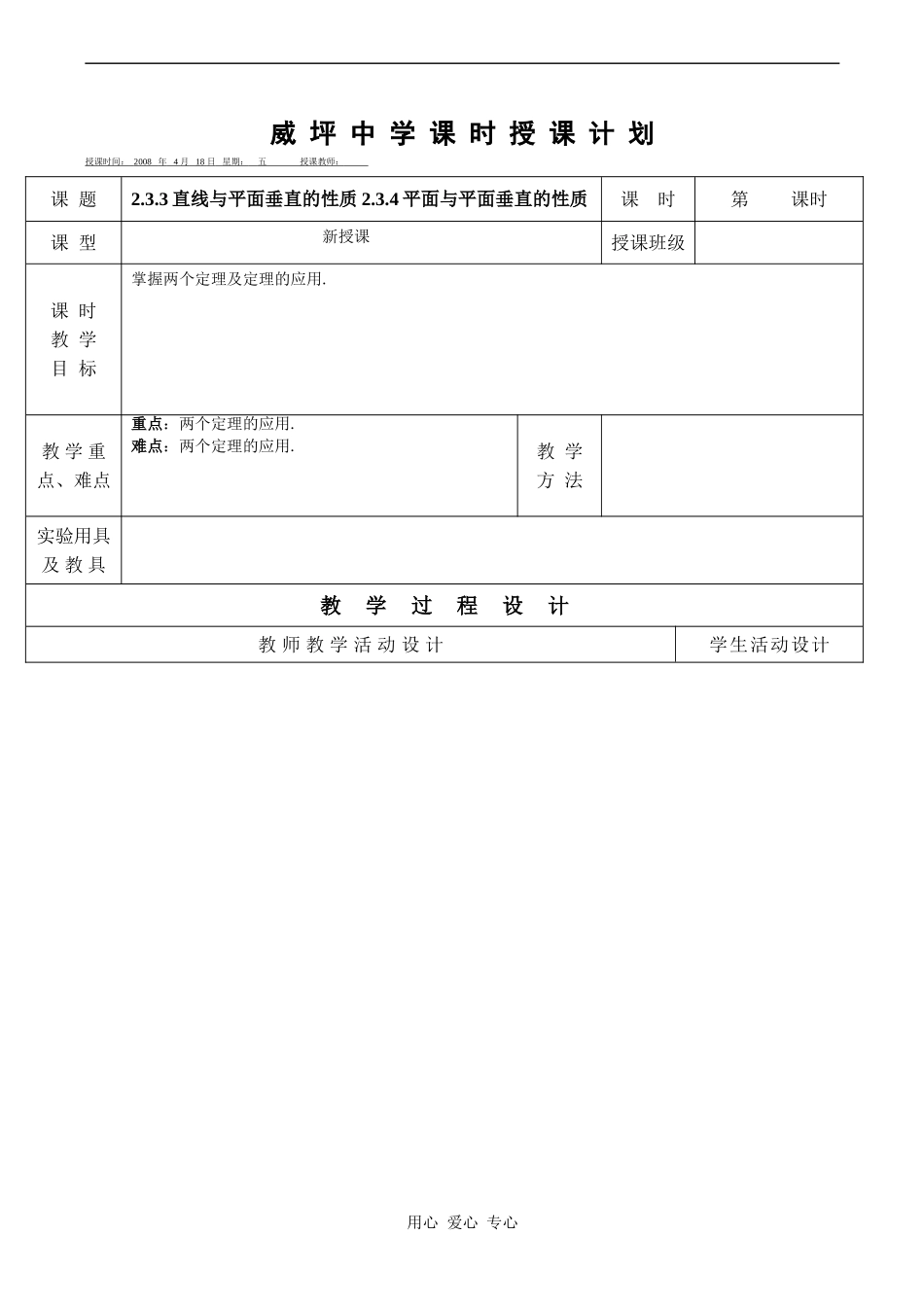 高中数学直线与平面垂直的性质　平面与平面垂直的性质教案人教版必修2A_第1页