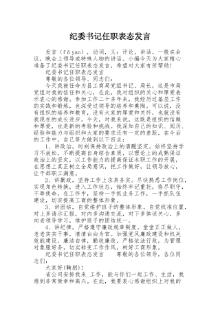 纪委书记任职表态发言