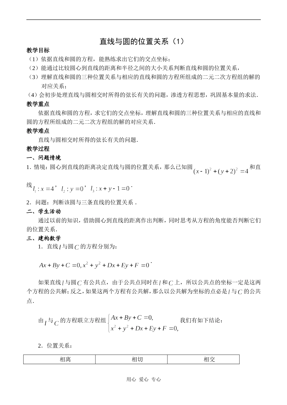 高中数学直线与圆的位置关系（1）苏教版必修二_第1页