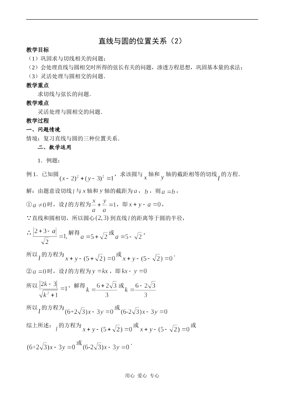 高中数学直线与圆的位置关系（2）苏教版必修二_第1页
