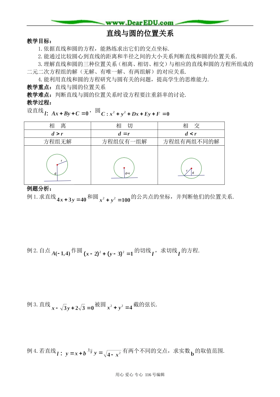 高中数学直线与圆的位置关系教案_第1页