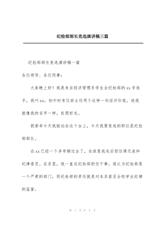 纪检部部长竞选演讲稿三篇