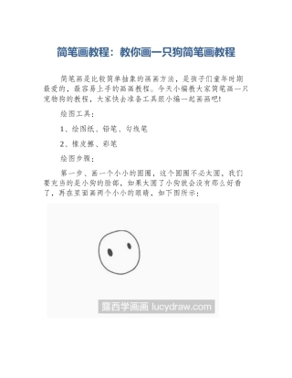 简笔画教程：教你画一只狗简笔画教程