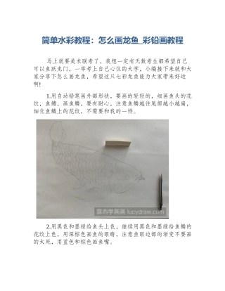 简单水彩教程：怎么画龙鱼_彩铅画教程