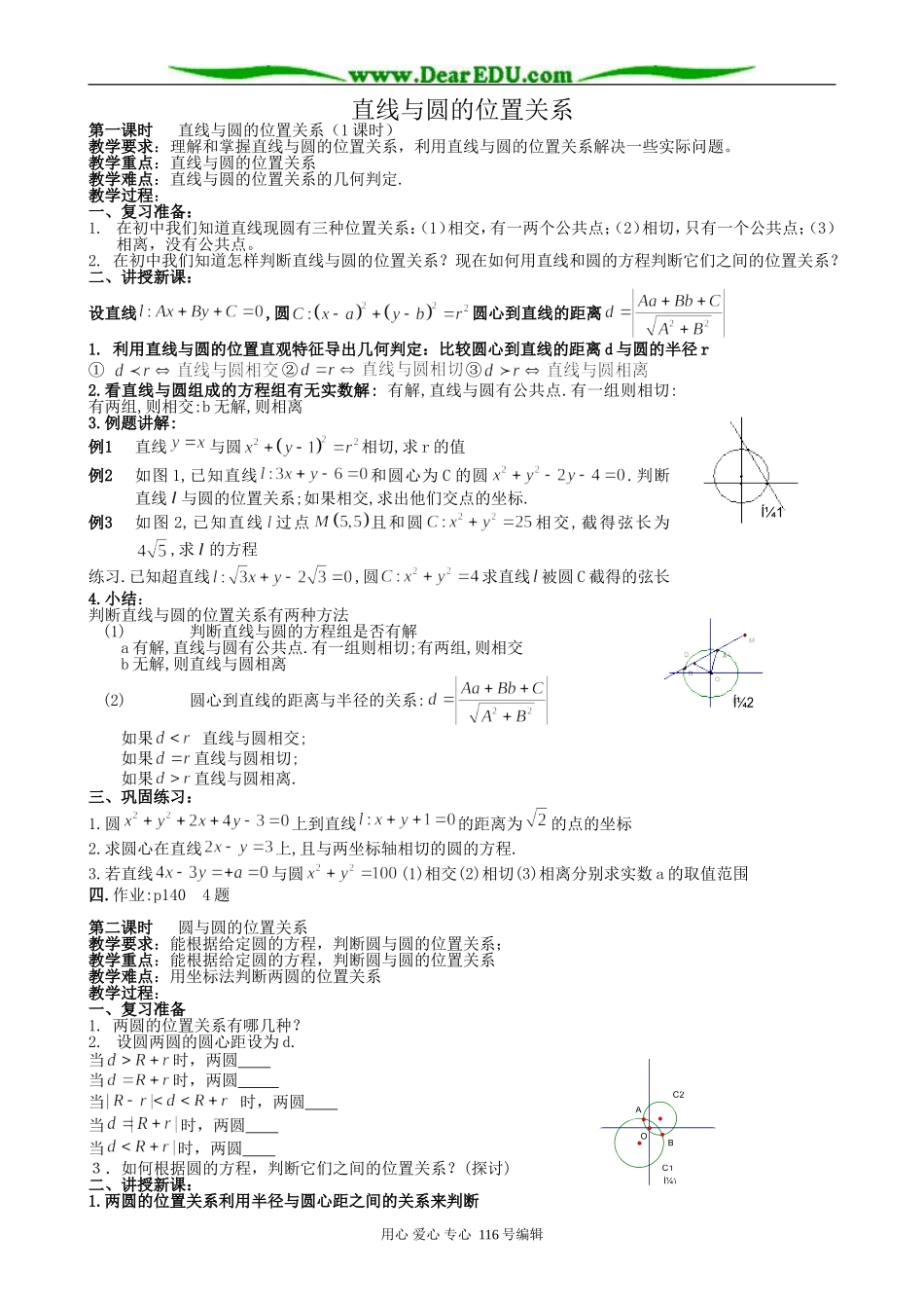 高中数学直线与圆的位置关系教案(共4课时)新课标 人教版 必修2(A)_第1页