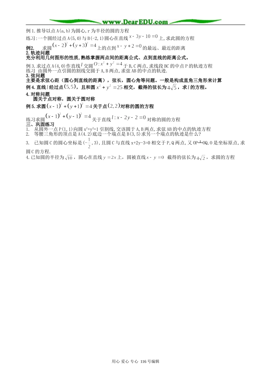 高中数学直线与圆的位置关系教案(共4课时)新课标 人教版 必修2(A)_第3页