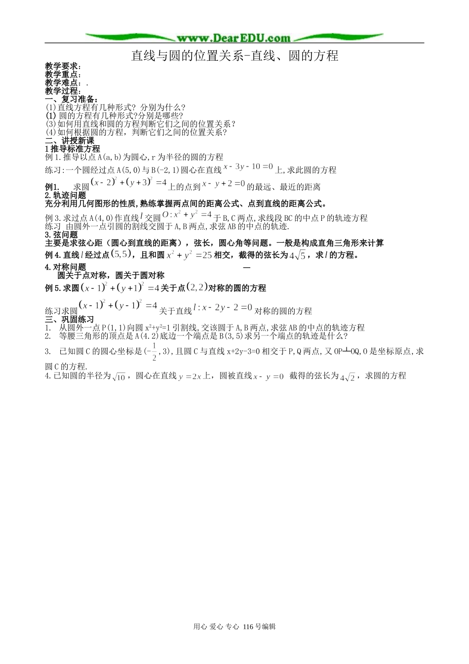 高中数学直线与圆的位置关系 直线、圆的方程教案_第1页