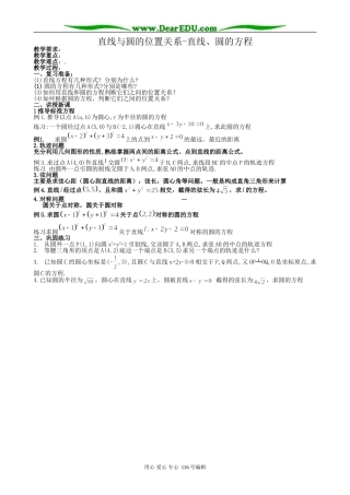 高中数学直线与圆的位置关系 直线、圆的方程教案