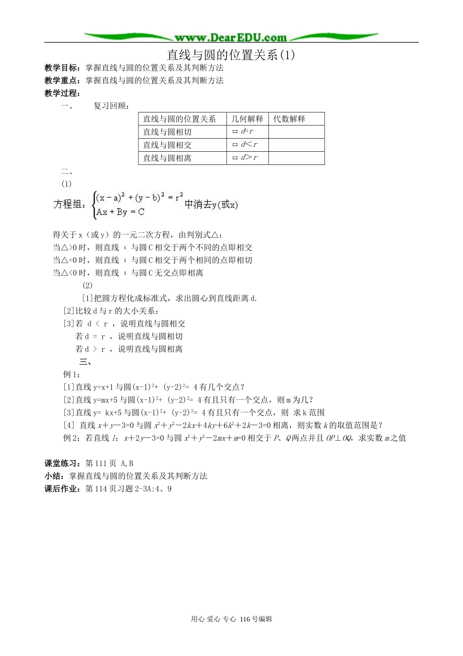 高中数学直线与圆的位置关系教案(1)新课标 人教版 必修2(B)_第1页