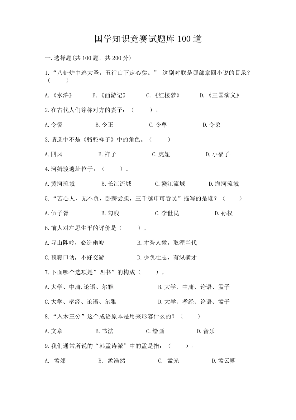 国学知识竞赛试题库100道附参考答案(培优) _第1页