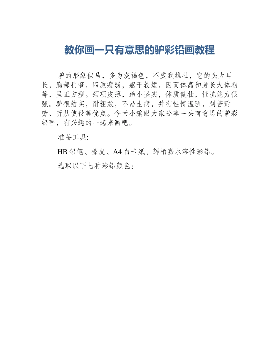 教你画一只有意思的驴彩铅画教程_第1页