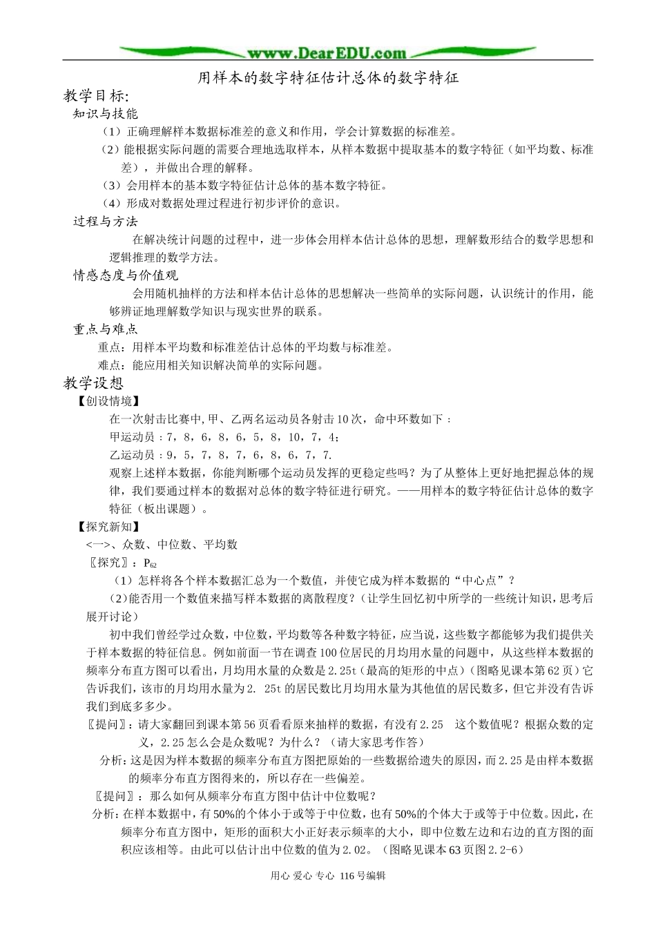 高中数学用样本的数字特征估计总体的数字特征教案3 新课标 人教版 必修3(B)_第1页