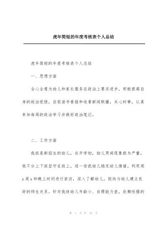 虎年简短的年度考核表个人总结