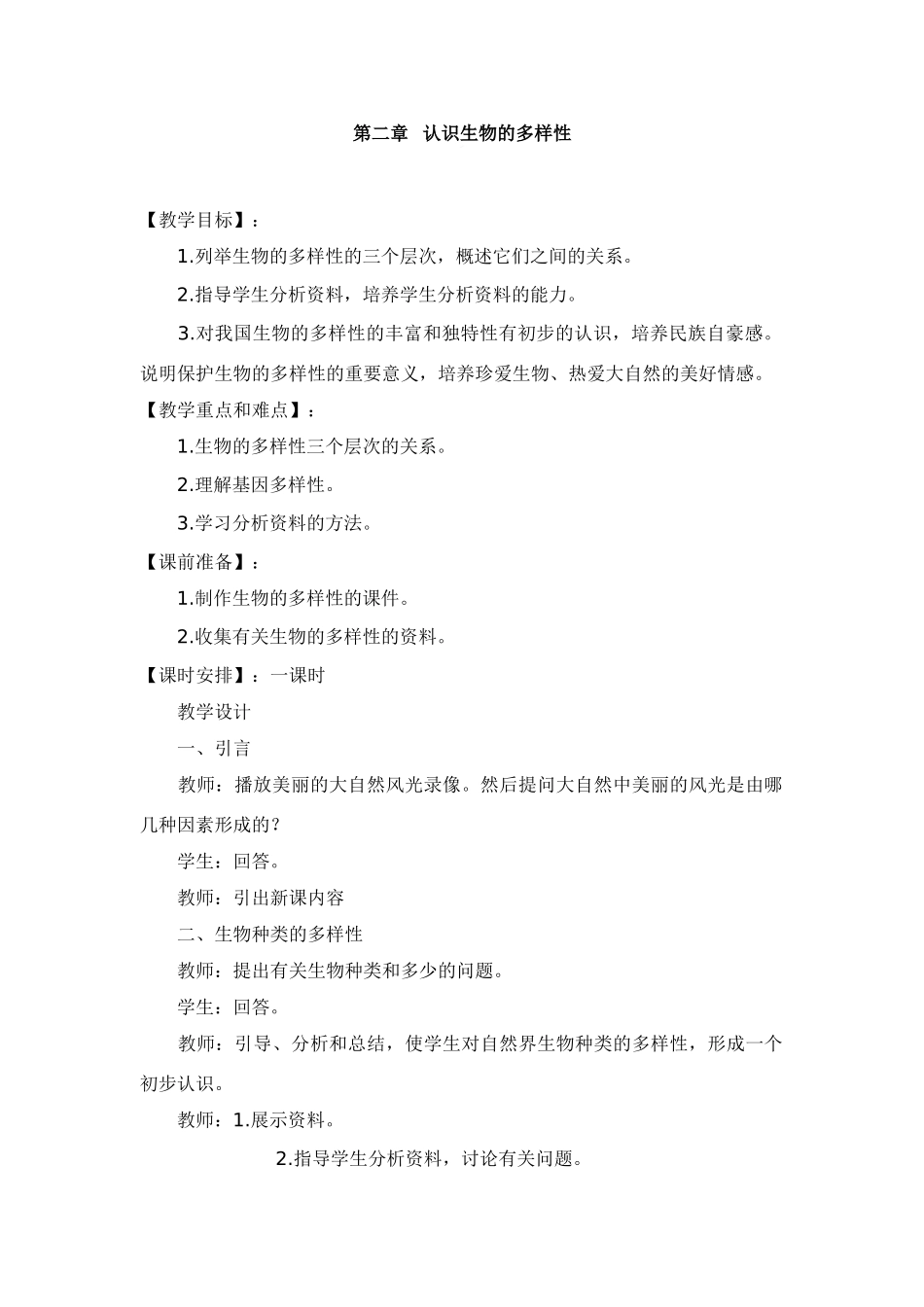 第二章  认识生物的多样性6_第1页