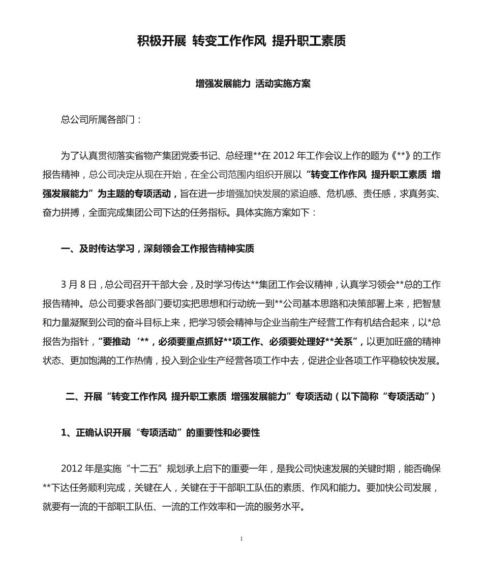 积极开展 转变工作作风 提升职工素质新 _第1页