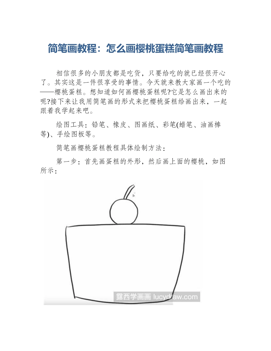 简笔画教程：怎么画樱桃蛋糕简笔画教程_第1页