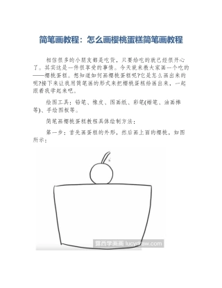 简笔画教程：怎么画樱桃蛋糕简笔画教程