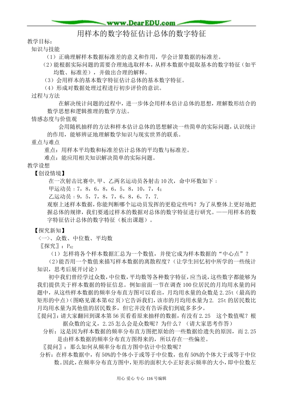 高中数学用样本的数字特征估计总体的数字特征教案2 新课标 人教版 必修3(B)_第1页