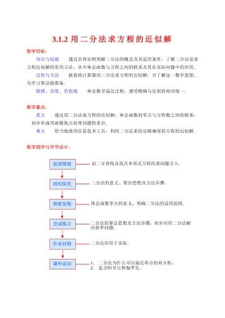 高中数学用二分法求方程的近似解教案新人教版必修1