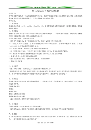 高中数学用二分法求方程的近似解教案1(2)新课标 人教版 必修1(A)