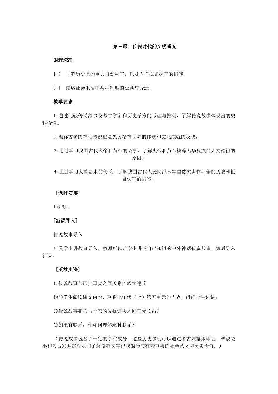 第三课  传说时代的文明曙光_第1页