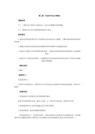 第三课  传说时代的文明曙光