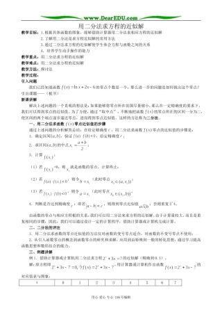 高中数学用二分法求方程的近似解教案(共两课时) 新课标 人教版 必修1(A)