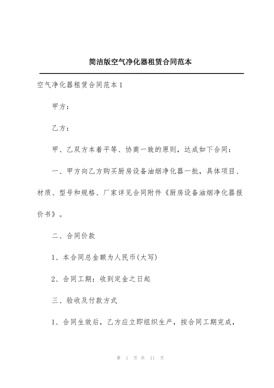 简洁版空气净化器租赁合同范本_第1页