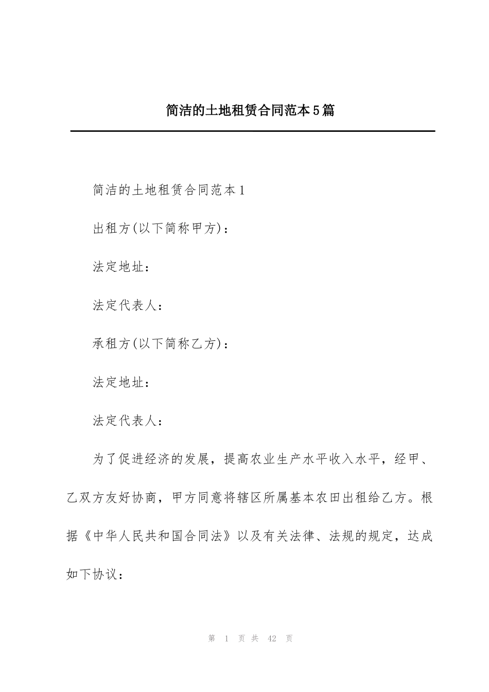简洁的土地租赁合同范本5篇_第1页