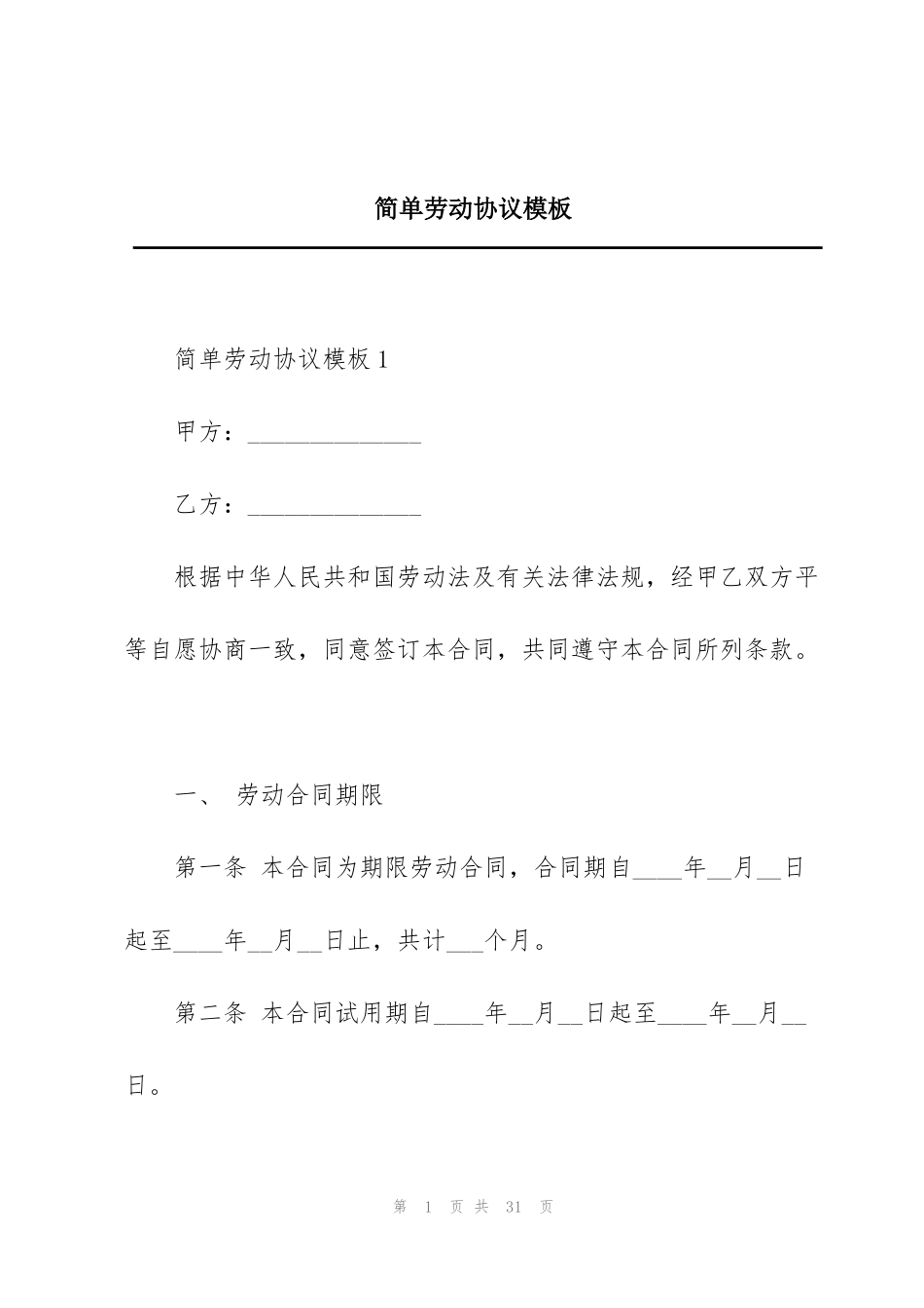 简单劳动协议模板_第1页