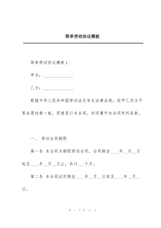 简单劳动协议模板