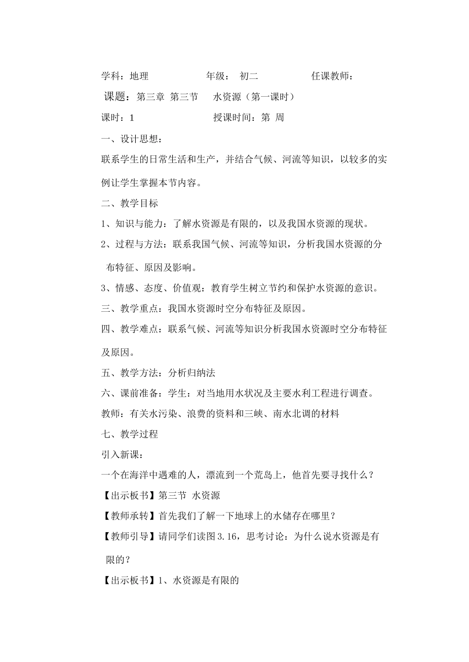 第三节   水资源（第一课时）_第1页