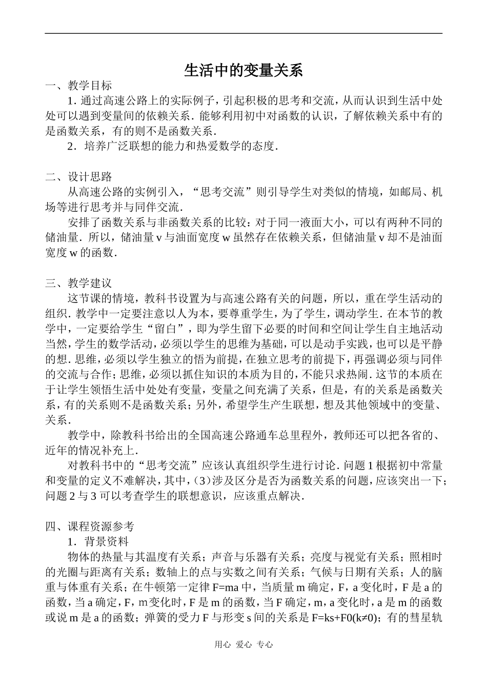 高中数学生活中的变量关系 1北师大版必修一_第1页