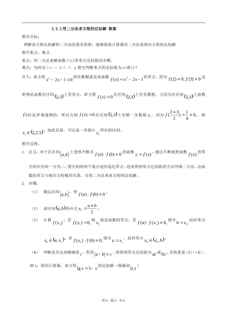 高中数学用二分法求方程的近似解 教案 苏教必修1