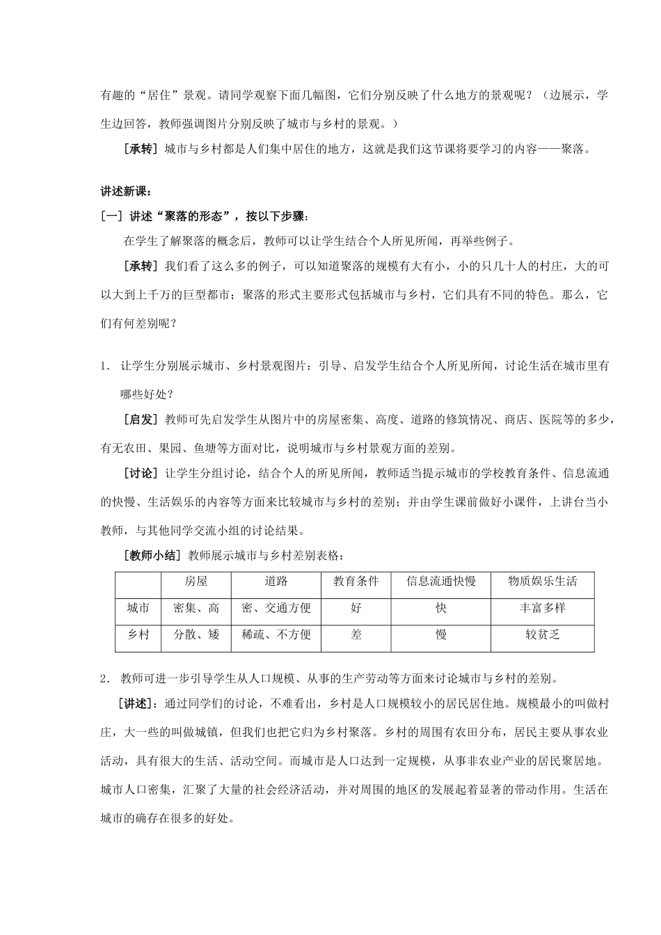第三章第四节世界的聚落教学设计_第2页