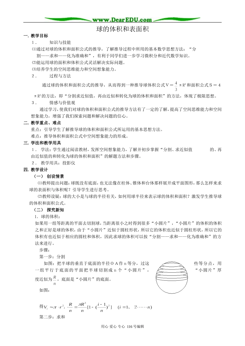 高中数学球的体积和表面积教案 新课标 人教版 必修2(A)_第1页