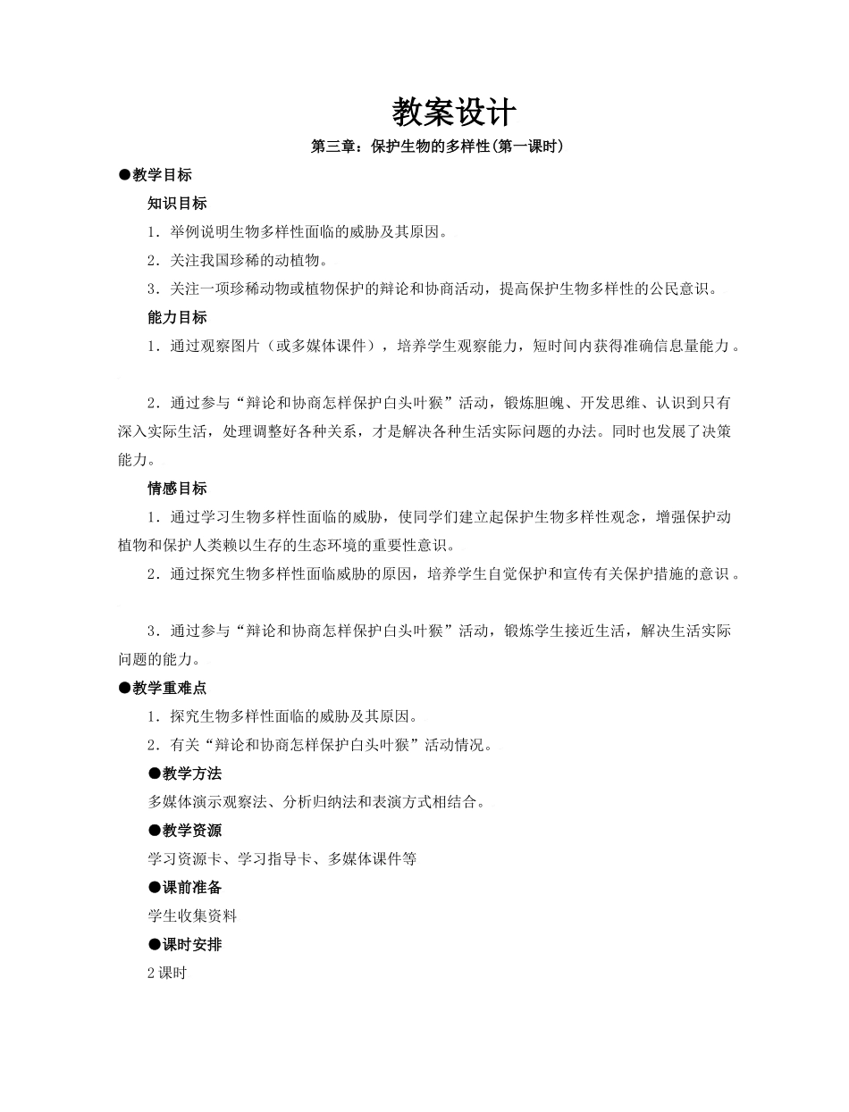 第三章：保护生物的多样性(第一课时)_第1页