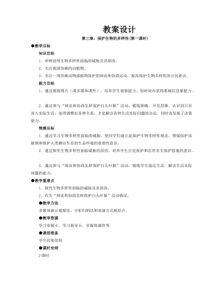 第三章：保护生物的多样性(第一课时)