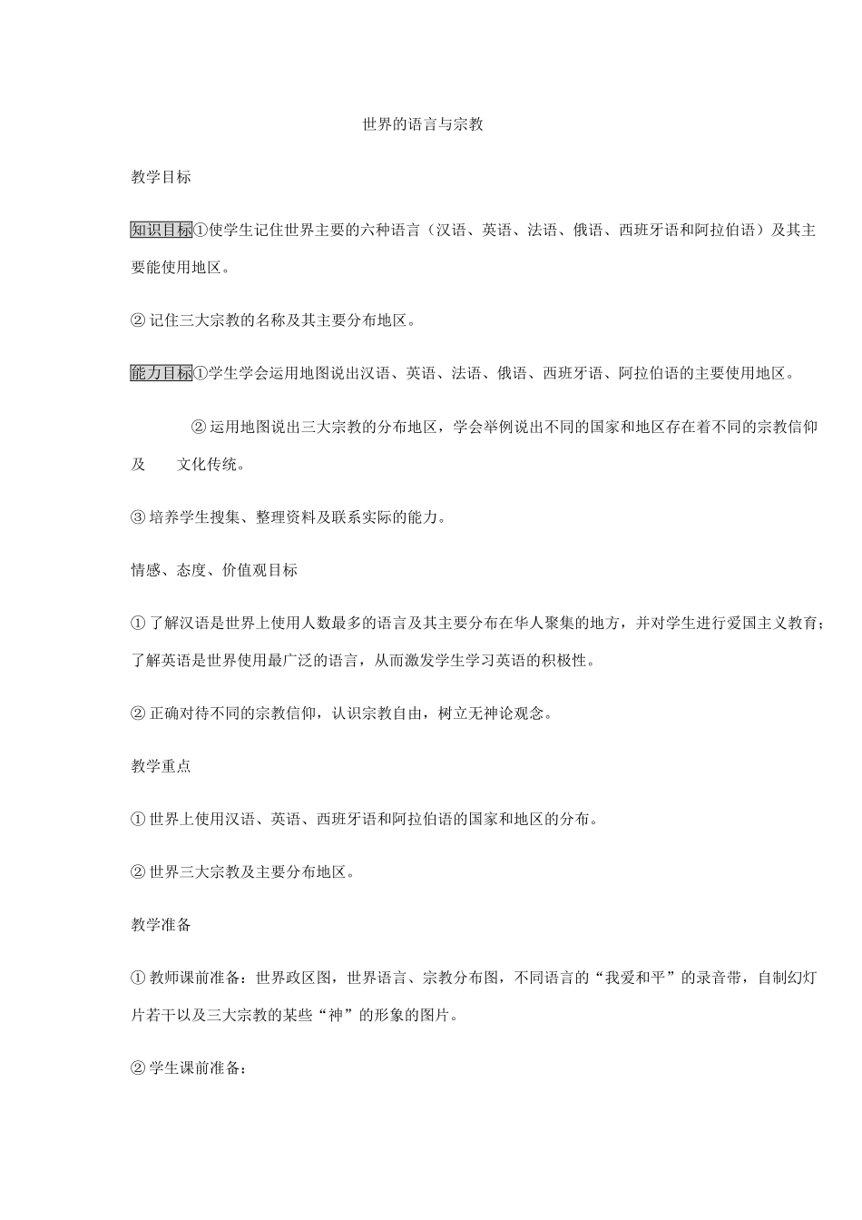 第三章第三节世界的语言与宗教教学设计_第1页