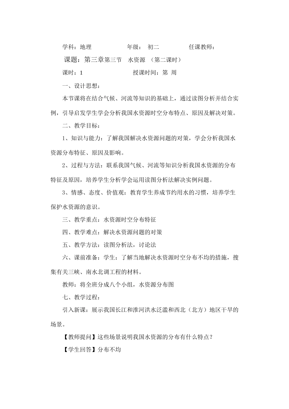 第三章第三节  水资源 （第二课时）_第1页