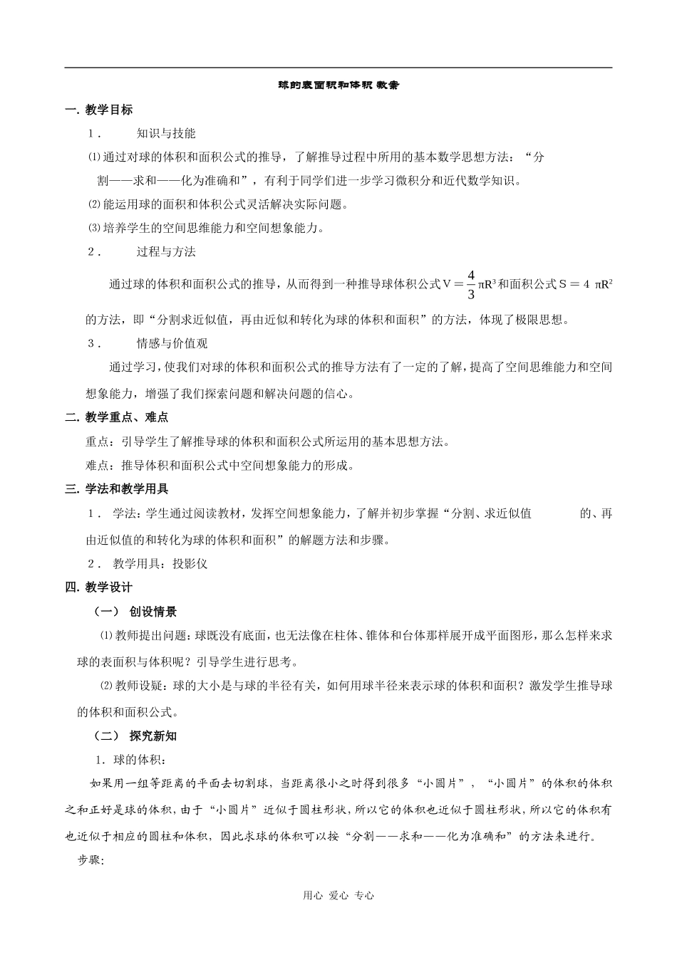 高中数学球的表面积和体积 教案 北师大必修2_第1页