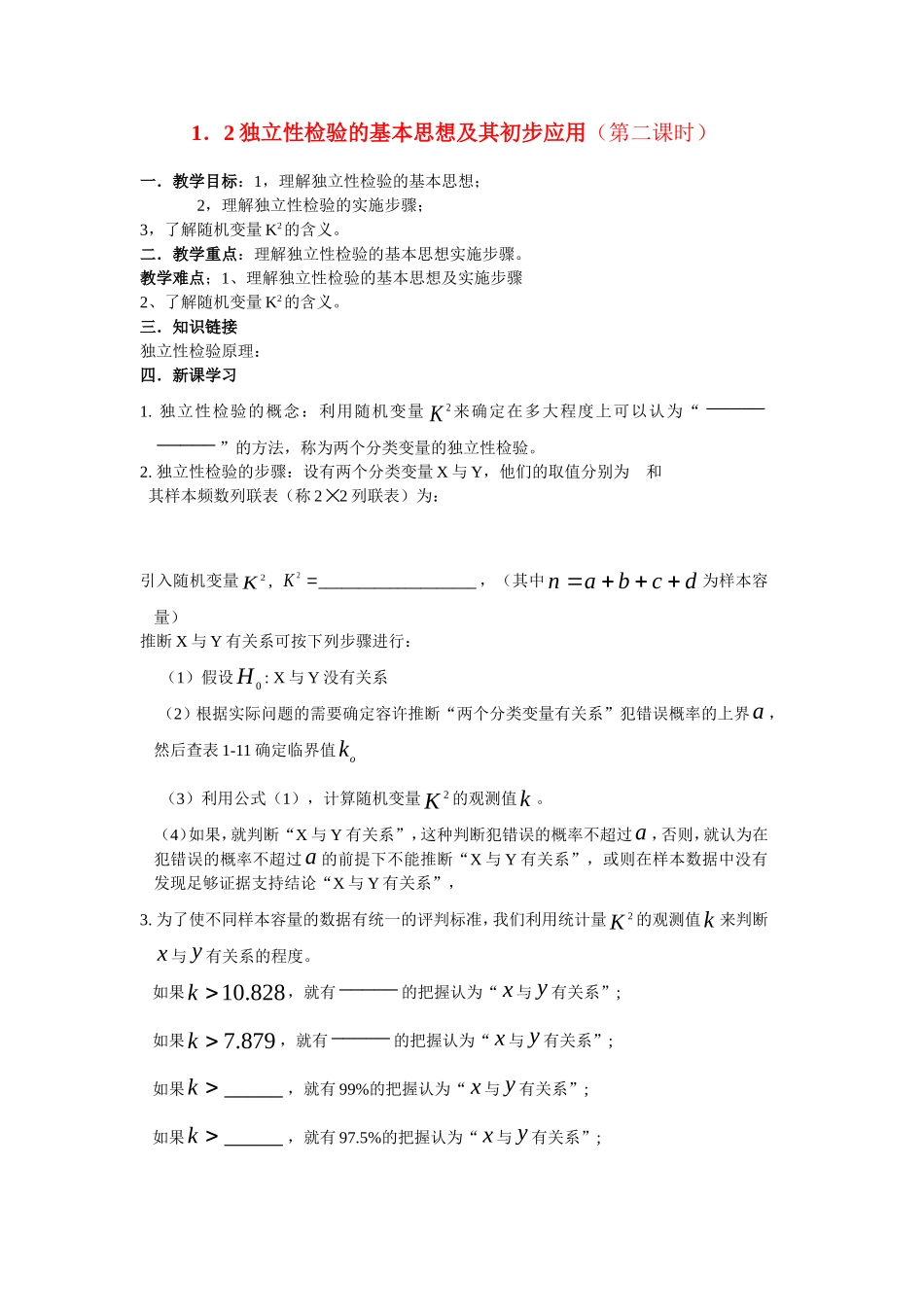 高中数学独立性检验的基本思想及其初步应用（第二课时）教案新人教版选修2_第1页