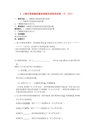 高中数学独立性检验的基本思想及其初步应用（第二课时）教案新人教版选修2